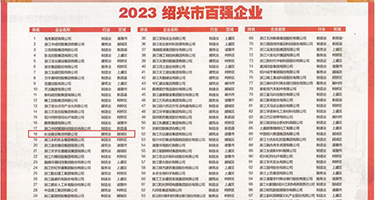 欧美粗大鸡巴视频分类权威发布丨2023绍兴市百强企业公布，长业建设集团位列第18位